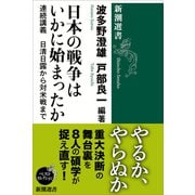 日本の戦争はいかに始まったか―連続講義 日清日露から対米戦まで―（新潮選書）（新潮社） [電子書籍]