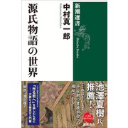 源氏物語の世界（新潮選書）（新潮社） [電子書籍]