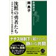 沈黙の勇者たち―ユダヤ人を救ったドイツ市民の戦い―（新潮選書）（新潮社） [電子書籍]
