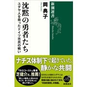 沈黙の勇者たち―ユダヤ人を救ったドイツ市民の戦い―（新潮選書）（新潮社） [電子書籍]