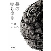 墨のゆらめき（新潮社） [電子書籍]