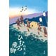 ひむろ飛脚（新潮社） [電子書籍]
