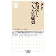 心理学をつくった実験30（筑摩書房） [電子書籍]