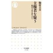 主権者を疑う ──統治の主役は誰なのか？（筑摩書房） [電子書籍]