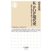 K-POP現代史 ──韓国大衆音楽の誕生からBTSまで（筑摩書房） [電子書籍]