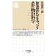 健康寿命をのばす食べ物の科学（筑摩書房） [電子書籍]