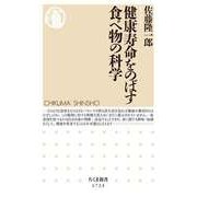 健康寿命をのばす食べ物の科学（筑摩書房） [電子書籍]