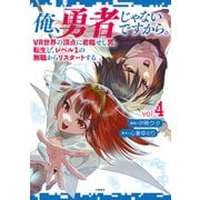 俺、勇者じゃないですから。 4 VR世界の頂点に君臨せし男。転生し、レベル1の無職からリスタートする（文藝春秋） [電子書籍]