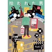 【分冊版】拾われた男 （7）（文藝春秋） [電子書籍]