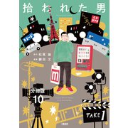 【分冊版】拾われた男 （10）（文藝春秋） [電子書籍]