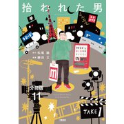 【分冊版】拾われた男 （11）（文藝春秋） [電子書籍]