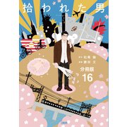 【分冊版】拾われた男 （16）（文藝春秋） [電子書籍]
