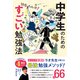 中学生のためのすごい勉強法（イースト･プレス） [電子書籍]