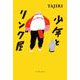 少年とリング屋（イースト･プレス） [電子書籍]
