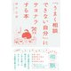 「うまく相談できない自分」にサヨナラする本（イースト･プレス） [電子書籍]