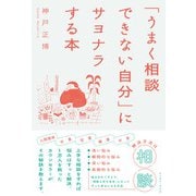 「うまく相談できない自分」にサヨナラする本（イースト･プレス） [電子書籍]