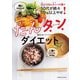 炭水化物とタンパク質で50代が続々10kg以上やせ！ たんタンダイエット（扶桑社） [電子書籍]