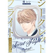 シークレットフライト ～トランジット～（リブレ） [電子書籍]