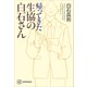 帰ってきた生協の白石さん（講談社） [電子書籍]