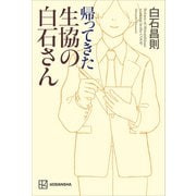 帰ってきた生協の白石さん（講談社） [電子書籍]
