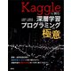 Kaggleに挑む深層学習プログラミングの極意（講談社） [電子書籍]