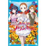 氷の上のプリンセス シニア編（4）（講談社） [電子書籍]