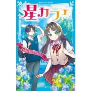 星カフェ この気持ちが恋だとしたら（講談社） [電子書籍]