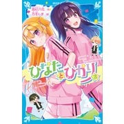 ひなたとひかり（3）（講談社） [電子書籍]