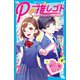 Pの推しゴト アイドルのプロデュース、はじめます！（講談社） [電子書籍]