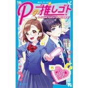 Pの推しゴト アイドルのプロデュース、はじめます！（講談社） [電子書籍]