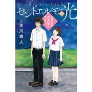 セントエルモの光 久閑野高校天文部の、春と夏（講談社） [電子書籍]