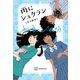 雨にシュクラン（講談社） [電子書籍]