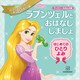 ラプンツェルと おはなし しましょ はじめての ひとりよみ ディズニープリンセス きらきらえほん（講談社） [電子書籍]