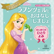 ラプンツェルと おはなし しましょ はじめての ひとりよみ ディズニープリンセス きらきらえほん（講談社） [電子書籍]