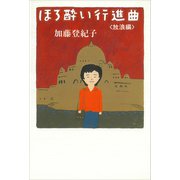 ほろ酔い行進曲 <放浪編>（講談社） [電子書籍]