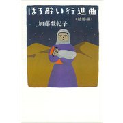 ほろ酔い行進曲 <結婚編>（講談社） [電子書籍]