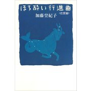 ほろ酔い行進曲 <恋愛編>（講談社） [電子書籍]