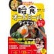 ずぼらに健康、やせ体質！ 瞬食オートミールダイエット（西東社） [電子書籍]