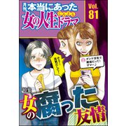 本当にあった女の人生ドラマ Vol.81 女の腐った友情（ぶんか社） [電子書籍]