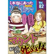 本当にあった女の人生ドラマ Vol.82 マウント取らなきゃ死ぬ女（ぶんか社） [電子書籍]