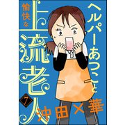 ヘルパーあつこと愉快な上流老人（分冊版） 【第7話】（ぶんか社） [電子書籍]