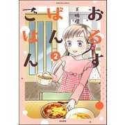 おるすばんごはん （2）（ぶんか社） [電子書籍]