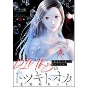 DINKsのトツキトオカ 「産まない女」はダメですか？（分冊版） 【第2話】（ぶんか社） [電子書籍]