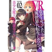 VRエロゲーやってたら異世界に転生したので、美少女魔王を奴隷化する ～クロスアウト・セイバー～2（キルタイム） [電子書籍]