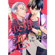 その最推しは恋になる 第6話（キルタイム） [電子書籍]
