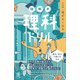 改訂版 頭がよくなる謎解き理科ドリル（かんき出版） [電子書籍]