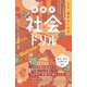 改訂版 頭がよくなる 謎解き社会ドリル（かんき出版） [電子書籍]