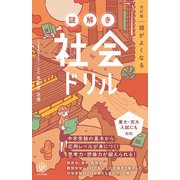 改訂版 頭がよくなる 謎解き社会ドリル（かんき出版） [電子書籍]