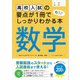 高校入試の要点が1冊でしっかりわかる本 数学（かんき出版） [電子書籍]