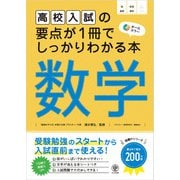 高校入試の要点が1冊でしっかりわかる本 数学（かんき出版） [電子書籍]